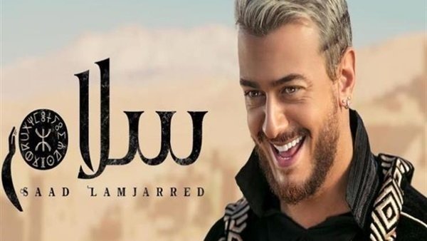 أغنية سلام لـ سعد لمجرد