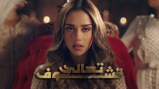بلقيس - تعالى تشوف