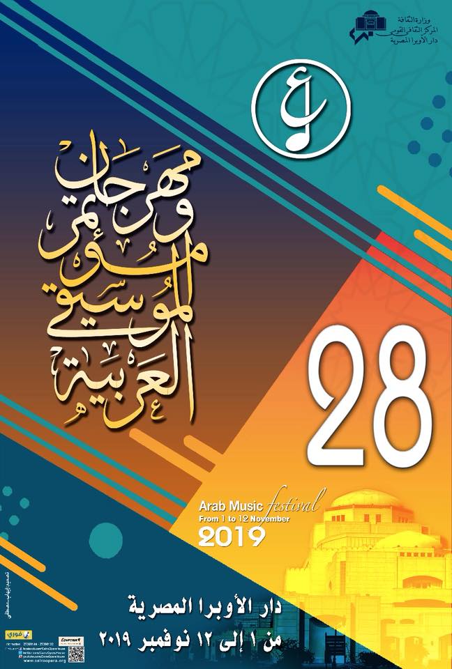 مهرجان الموسيقى العربية مهرجان الموسيقى العربية