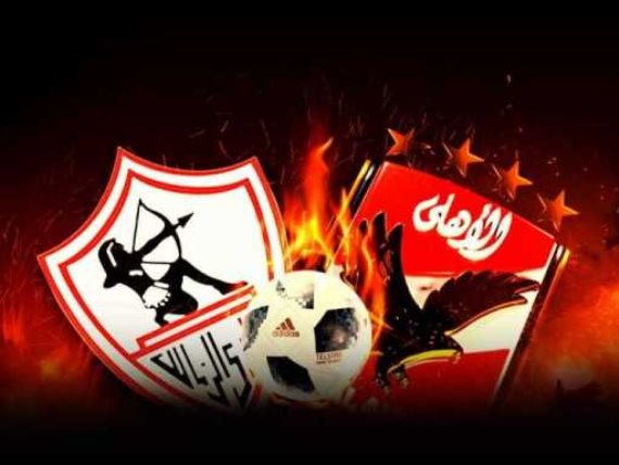 الاهلي والزمالك الاهلي والزمالك