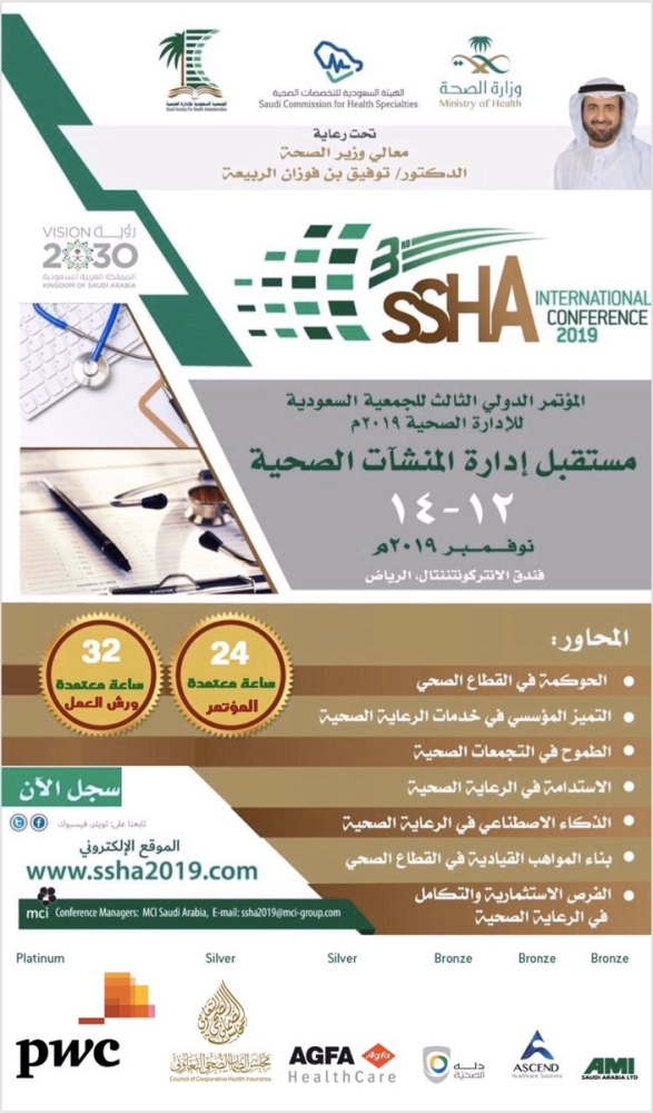 المملكة تبحث مستقبل إدارة المنشآت الصحية