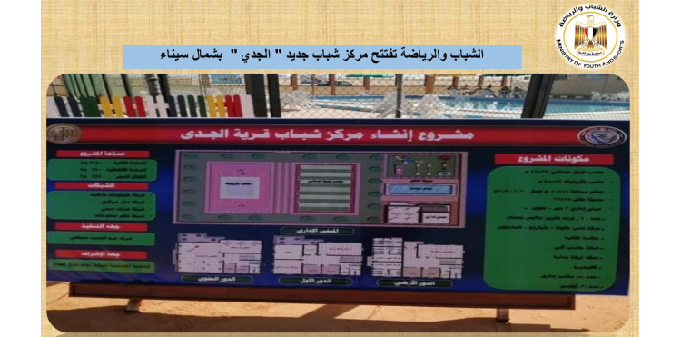 افتتاح مركز شباب جديد " الجدي " بشمال سيناء
