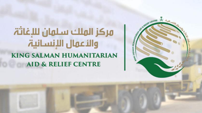مركز الملك سلمان للإغاثة