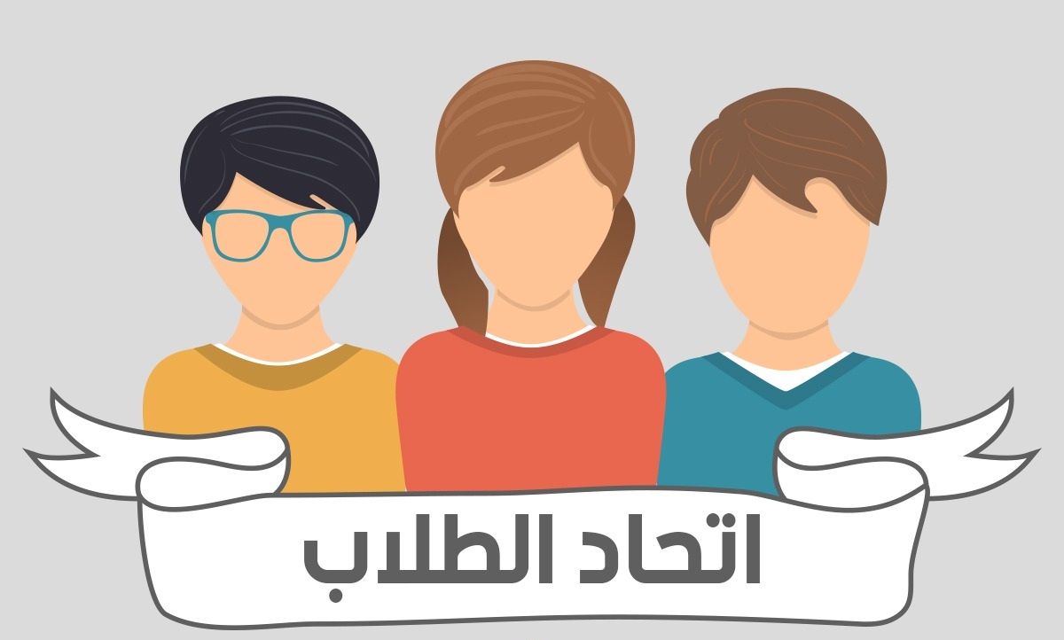 اتحاد الطلاب