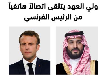 ولى العهد السعودى والرئيس الفرنسي ماكرون