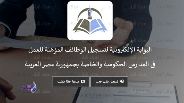 البوابة الالكترونية لوظائف التربية والتعليم