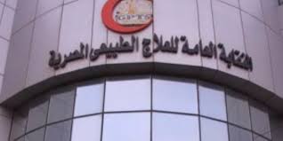 نقابة العلاج الطبيعي