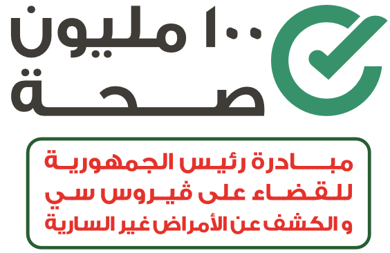 مبادرة 100 مليون صحة مبادرة 100 مليون صحة