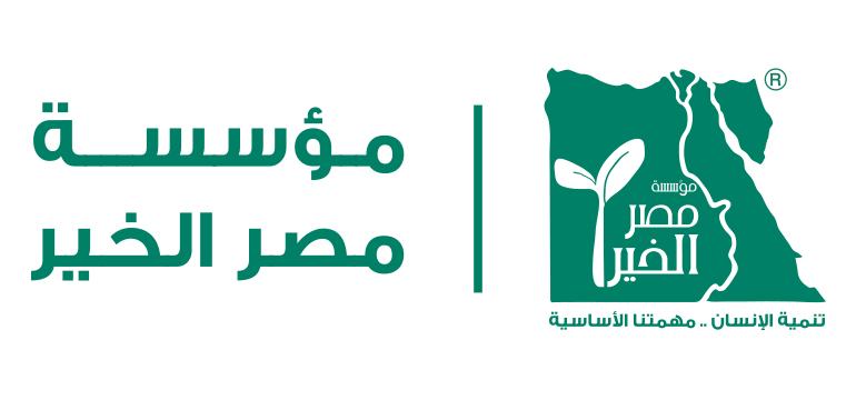 مؤسسة مصر الخير مؤسسة مصر الخير
