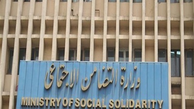 وزارة التضامن الاجتماعي 