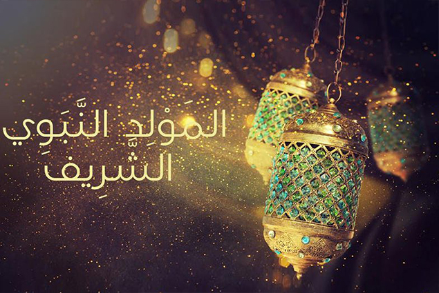 الاحتفال بالمولد النبوي الشريف