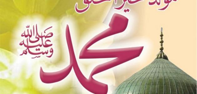 المولد النبوي