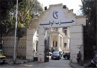 حزب الوفد حزب الوفد