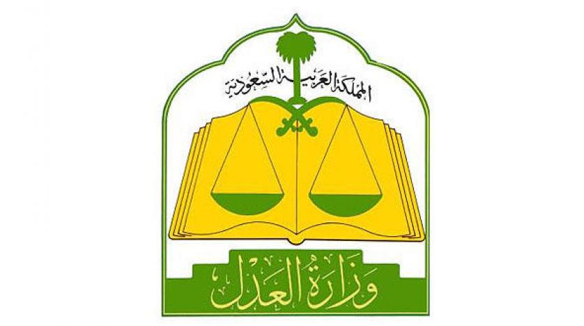 وزارة العدل السعودية وزارة العدل السعودية