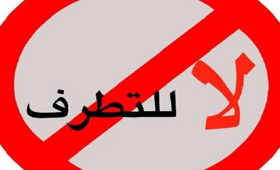 مواجهة التطرف 