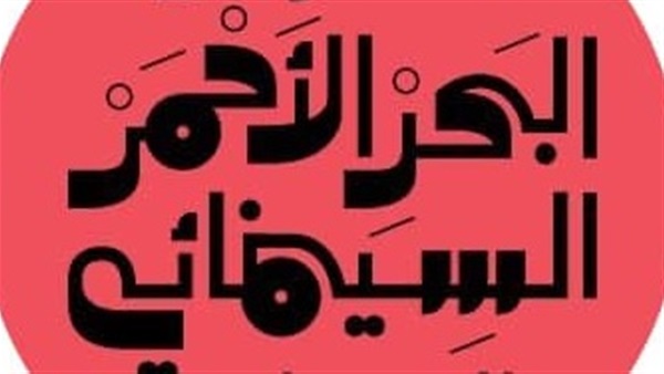 مهرجان البحر الأحمر السينمائي الدولي مهرجان البحر الأحمر السينمائي الدولي