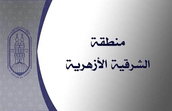 انطلاق فعاليات مسابقة حفظ القرآن الكريم وأحكامه في الشرقية