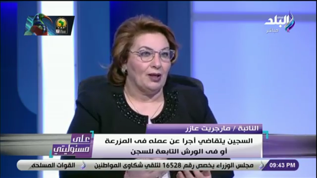 النائبة مارجريت عازر