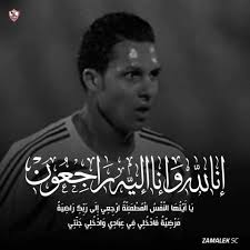 وفاة علاء على نجم الزمالك وفاة علاء على نجم الزمالك