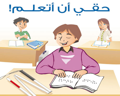حق الانسان في التعليم حق الانسان في التعليم