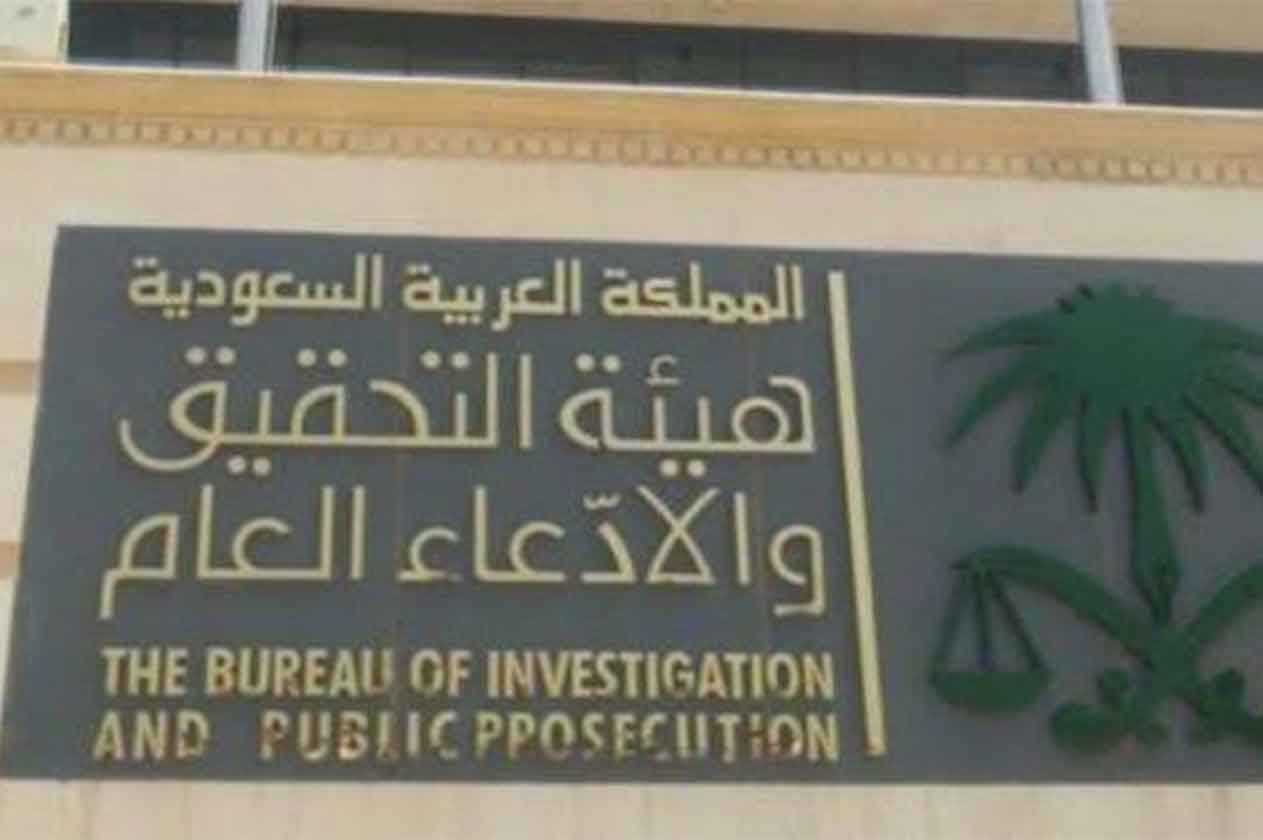 النيابة العامة في السعودية 