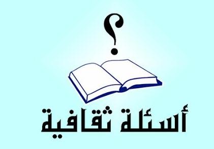 مسابقة الأوقاف والتربية والتعليم الثقافية للمعلمين والطلاب مسابقة الأوقاف والتربية والتعليم الثقافية للمعلمين والطلاب