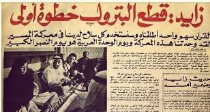 الصحف تبرز دعم الإمارات لمصر قبل حرب 1973