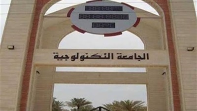 الجامعة التكنولوجية 