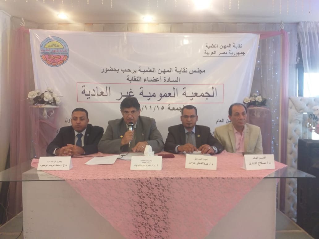 الجمعية العمومية الطارئة لمجلس نقابة العلميين الجمعية العمومية الطارئة لمجلس نقابة العلميين