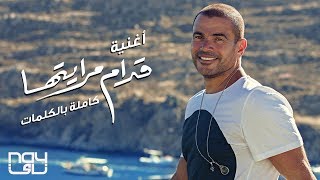 عمرو دياب - قدام مرايتها
