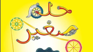 قصة حلم صغير قصة حلم صغير