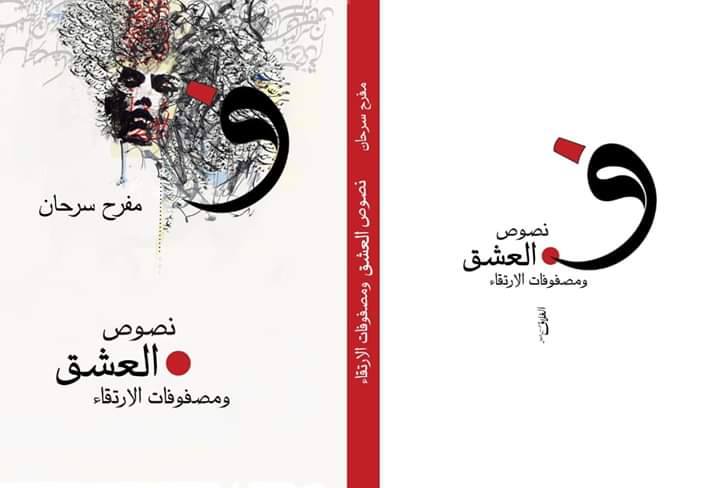 مجموعة شعرية جديدة للكاتب مفرح سرحان مجموعة شعرية جديدة للكاتب مفرح سرحان