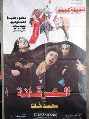 الغرقانة الغرقانة
