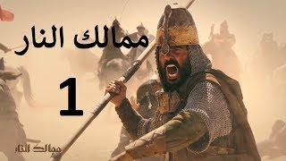 ممالك النار الحلقة الاولى 