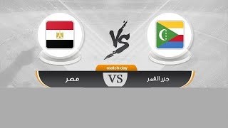 بث مباشر لمباراة مصر وجزر القمر بتاريخ 18-11-2019