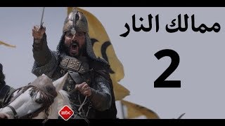 ممالك النار