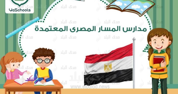 مدارس المسار المصري مدارس المسار المصري