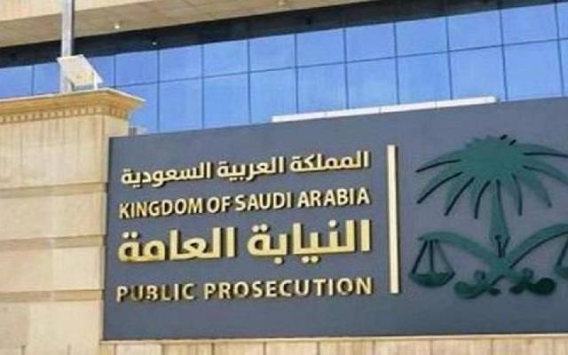 النيابة العامة السعودية النيابة العامة السعودية