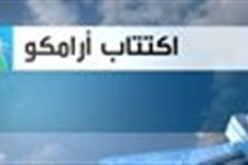 ارامكو