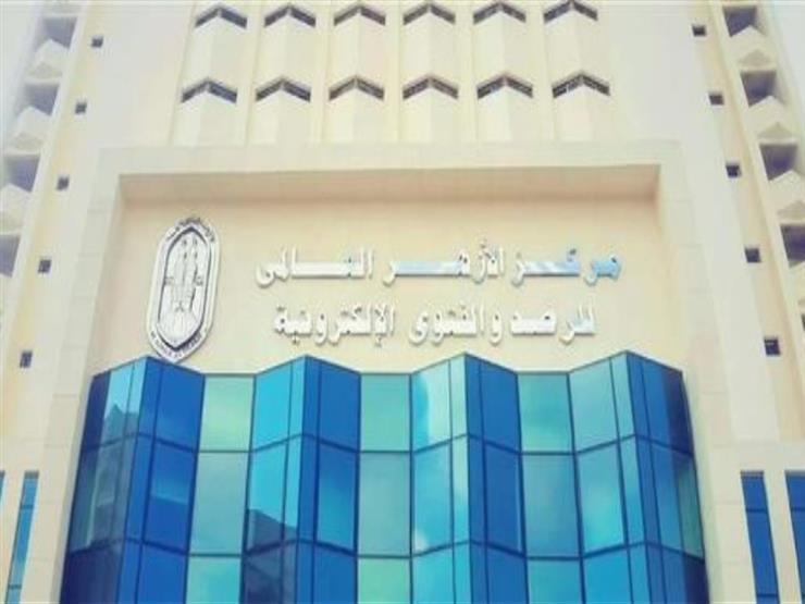 مركز الأزهر العالمي للفتوى الإلكترونية مركز الأزهر العالمي للفتوى الإلكترونية