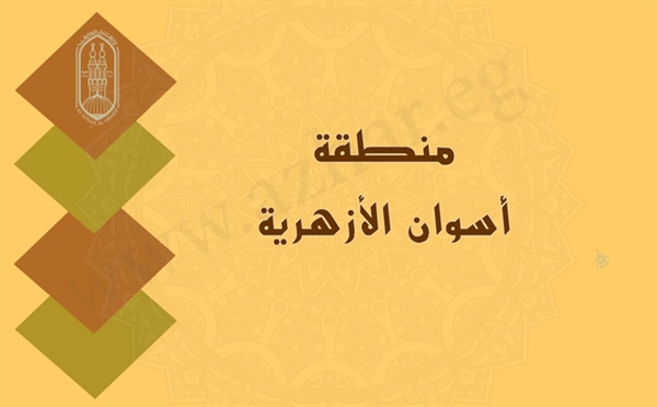أزهر أسوان يعلن عن حاجته لشغل وظيفة موجه عام قرآن كريم