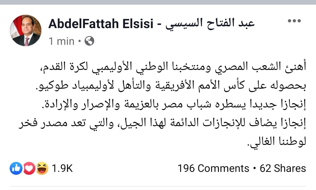 الرئيس السيسي يهنئ المنتخب الأوليمبي الرئيس السيسي يهنئ المنتخب الأوليمبي