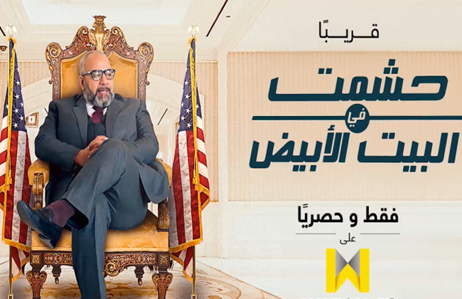حشمت في البيت الأبيض 
