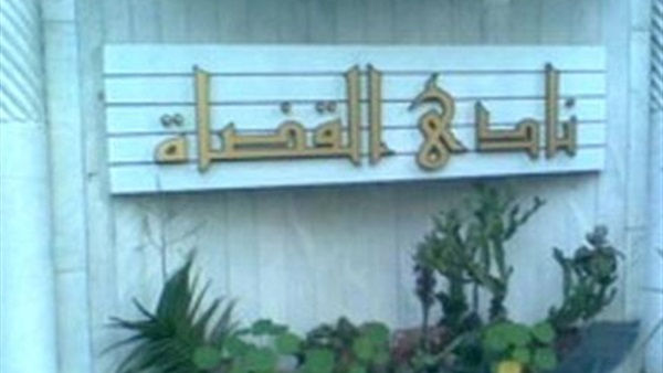 نادي القضاة