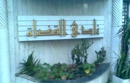 صورة أرشيفية -  نادي قضاة مصر