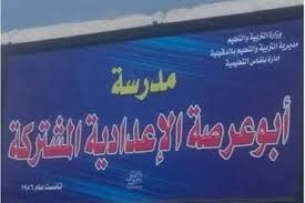 مدرسة قرية أبو عرصة بمحافظة الدقهلية