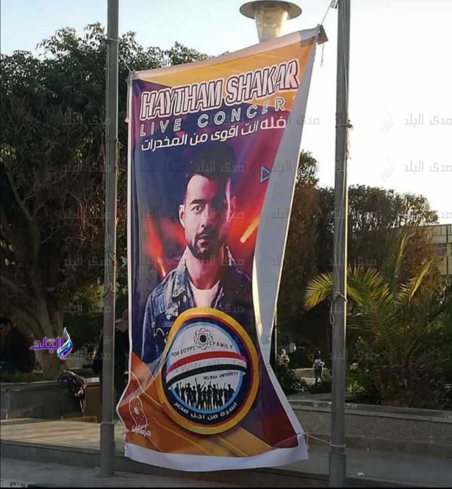 حفل هيثم شاكر بجامعة حلوان حفل هيثم شاكر بجامعة حلوان