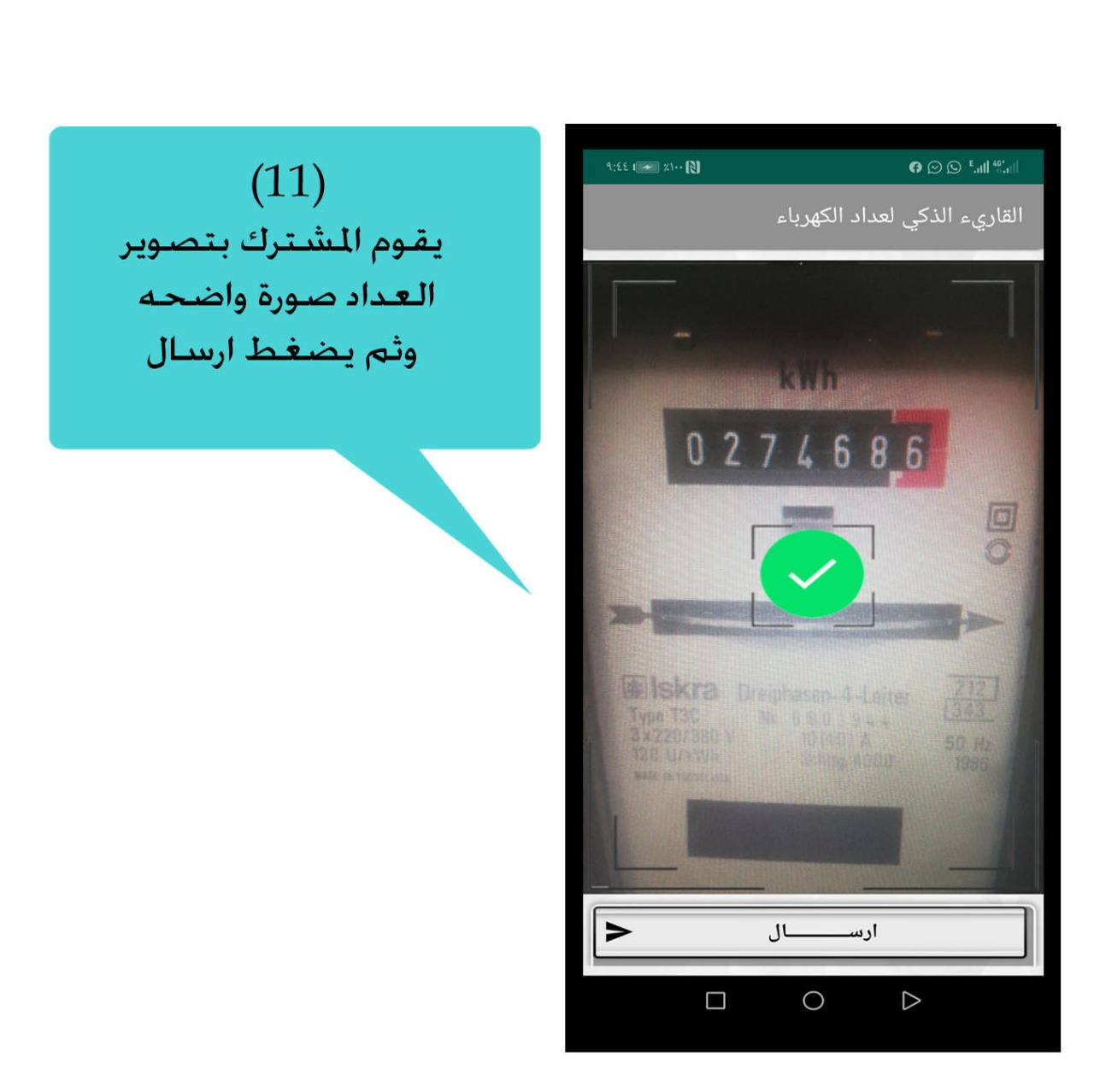 القارئ الذكي لعداد الكهرباء القارئ الذكي لعداد الكهرباء