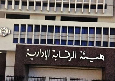 هيئة الرقابة الإدارية