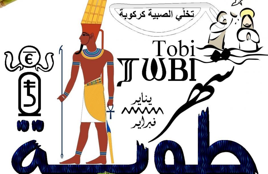 شهر طوبة شهر طوبة